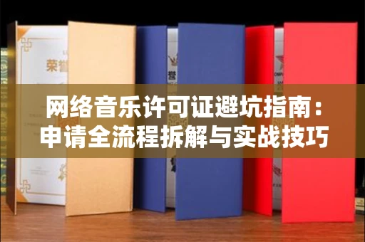 常州网络音乐许可证避坑指南:申请全流程拆解与实战技巧曝光