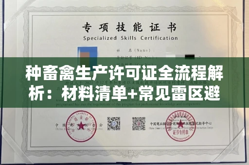 常州种畜禽生产许可证全流程解析:材料清单+常见雷区避坑指南